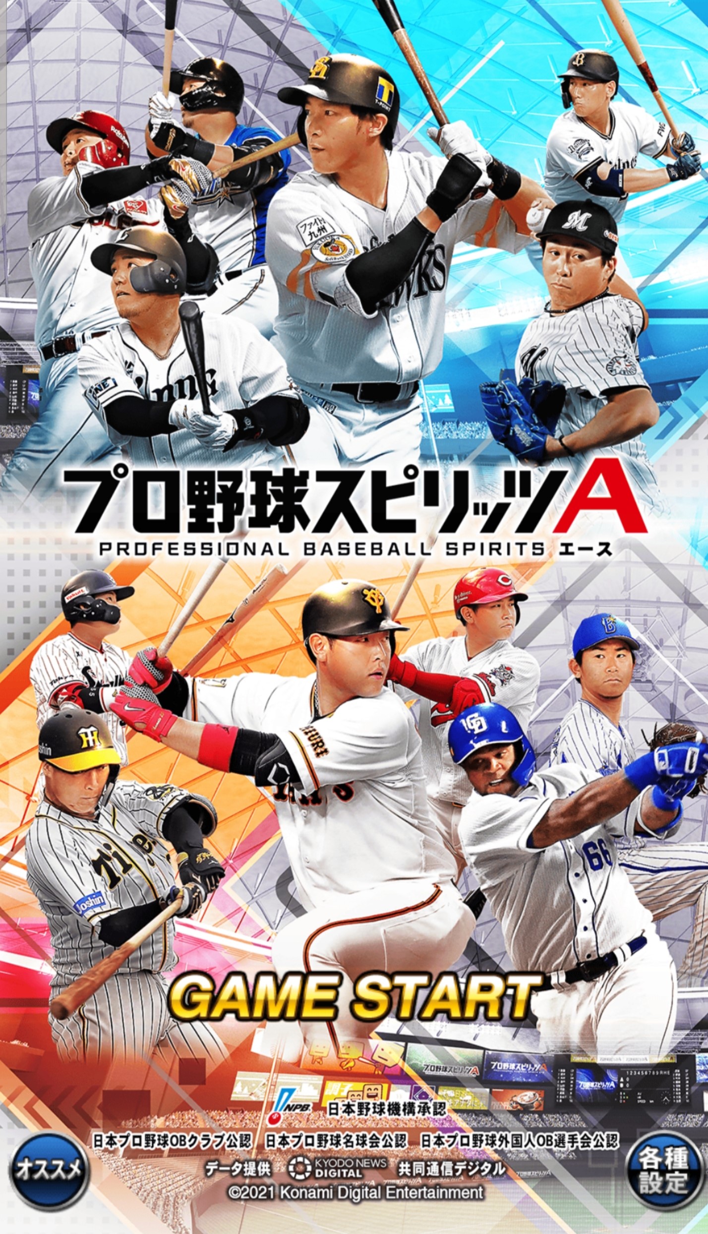 スマホ版プロ野球スピリッツ 簡単な説明 おすすめアプリ