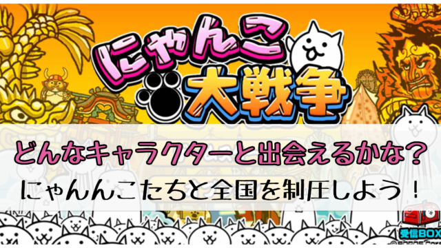 ロングセラーアプリ にゃんこ大戦争 とは ゆうブログ 無料おすすめアプリ