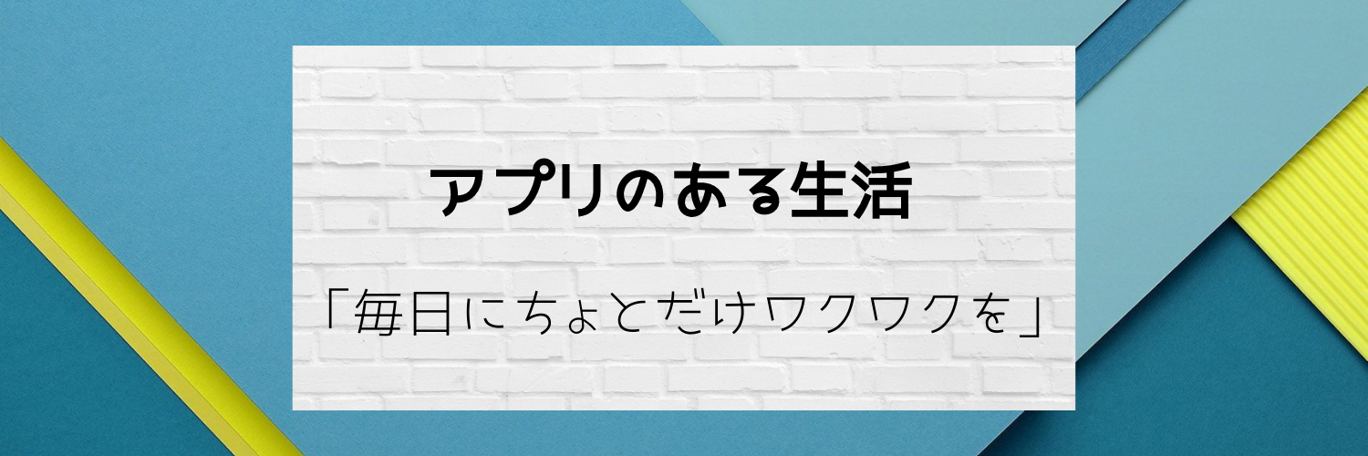 ゆうブログ 無料おすすめアプリ 遊んでみておもしろいと思ったアプリを紹介しちゃいます