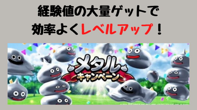 ドラクエウォーク メタル系モンスターで効率の良いレベルアップ方法 ゆうブログ 無料おすすめアプリ